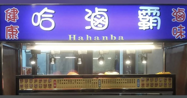 哈滷霸滷味